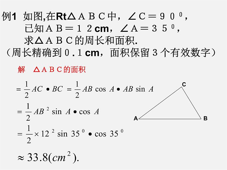 浙教初中数学九下《1.2 锐角三角函数的计算》PPT课件 (8)第8页
