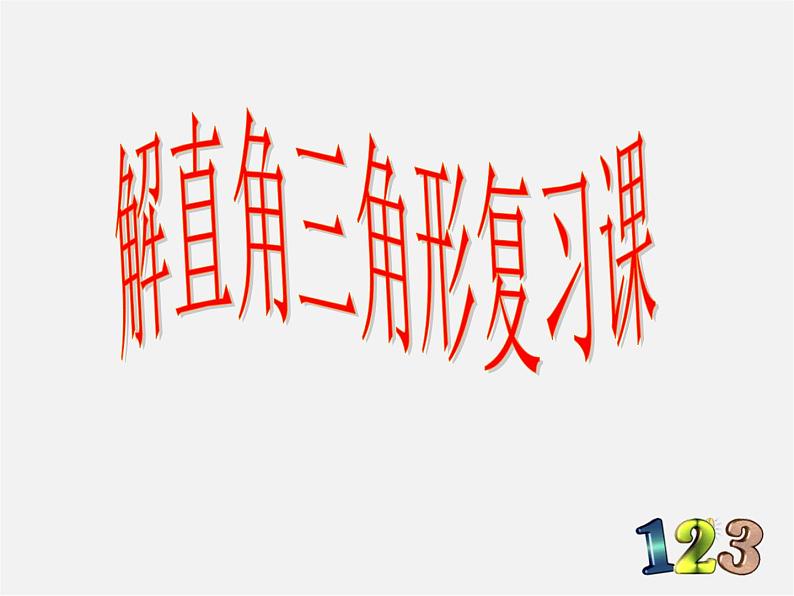 浙教初中数学九下《1.0第一章 解直角三角形》PPT课件 (2)第2页