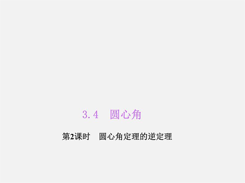 浙教初中数学九上《3.4 圆心角》PPT课件 (2)01
