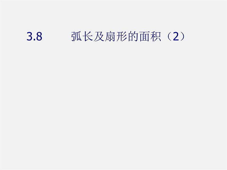 浙教初中数学九上《3.8 弧长及扇形的面积》PPT课件 (2)第1页