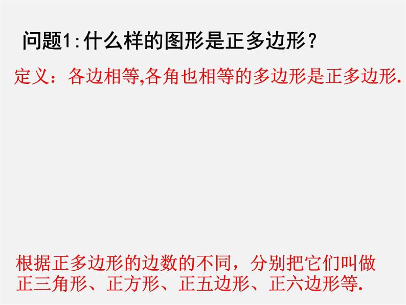 浙教初中数学九上《3.7 正多边形》PPT课件 (1)第3页
