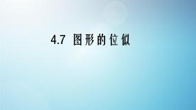 浙教版4.7 图形的位似教课ppt课件