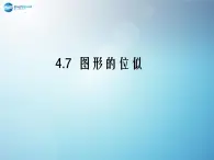 浙教初中数学九上《4.7 图形的位似》PPT课件 (4)