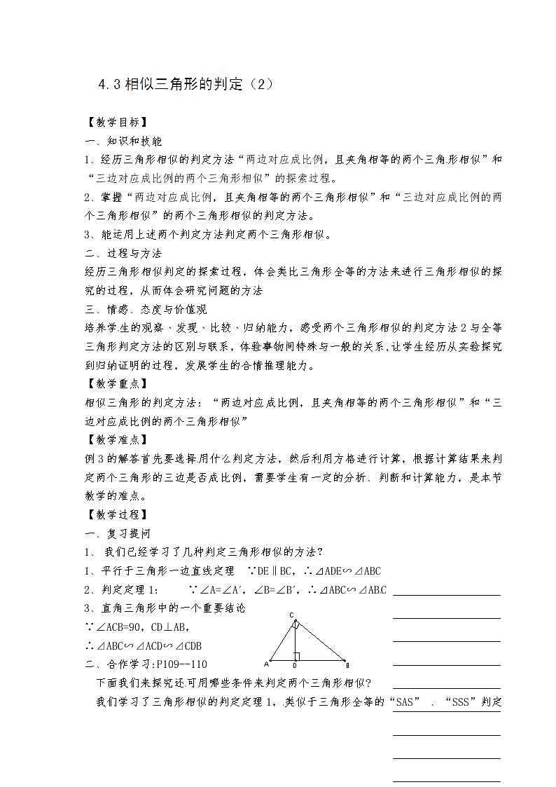 浙教初中数学九上《4.3 相似三角形》word教案 (3)第1页