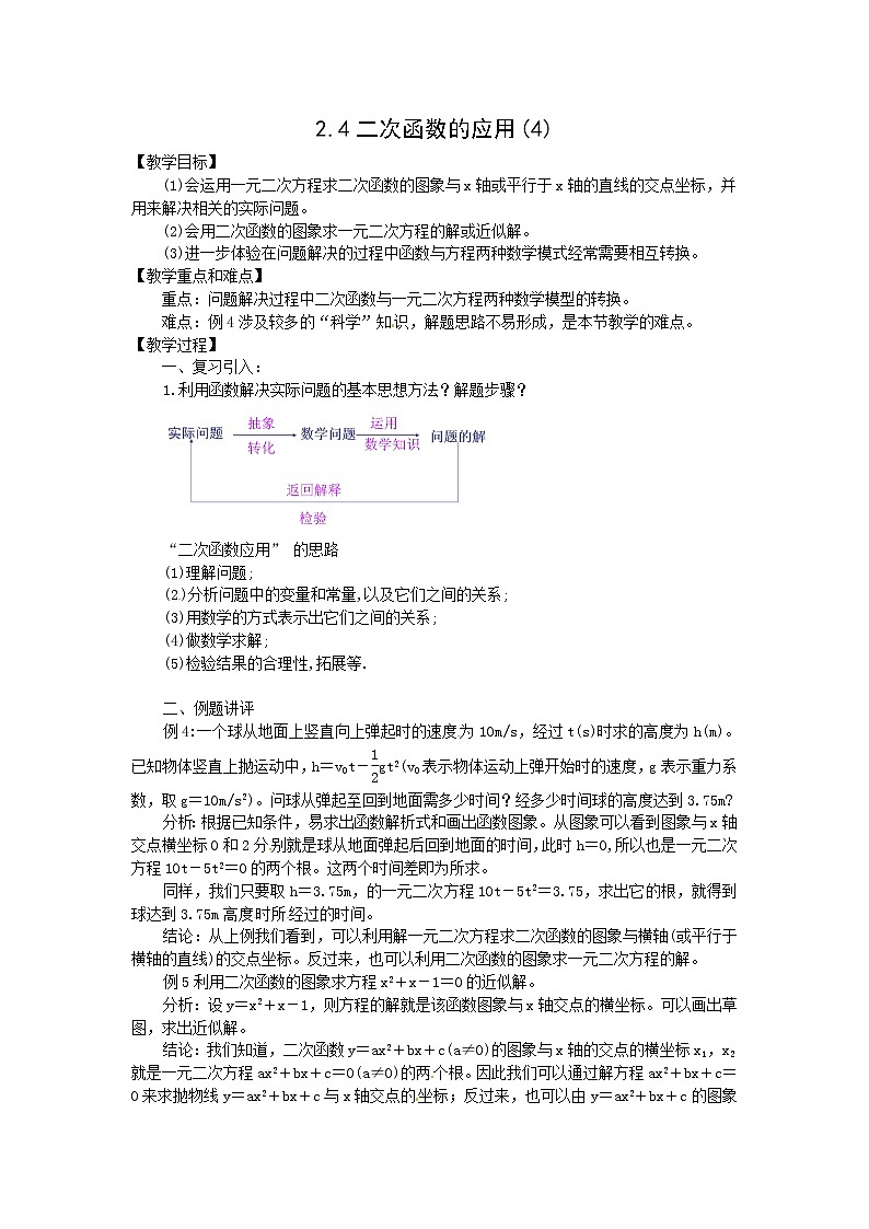 浙教初中数学九上《1.4 二次函数的应用》word教案 (10)01