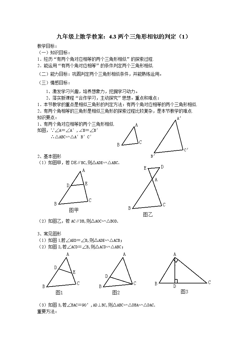 浙教初中数学九上《4.4 两个三角形相似的判定》word教案 (7)第1页