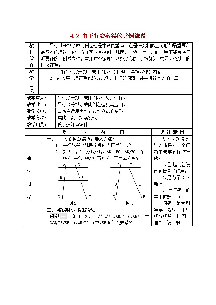 浙教初中数学九上《4.2 由平行线截得的比例线段》word教案 (1)01