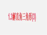 浙教初中数学九下《1.3 解直角三角形》PPT课件 (21)