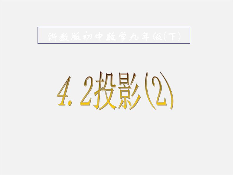 浙教初中数学九下《3.1 投影》PPT课件 (14)01