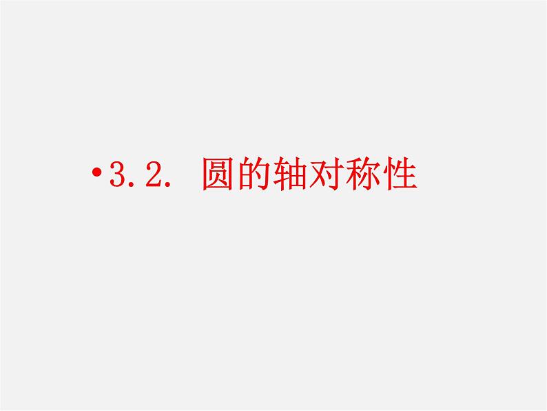 浙教初中数学九下《2.3 三角形的内切圆》PPT课件 (15)第1页