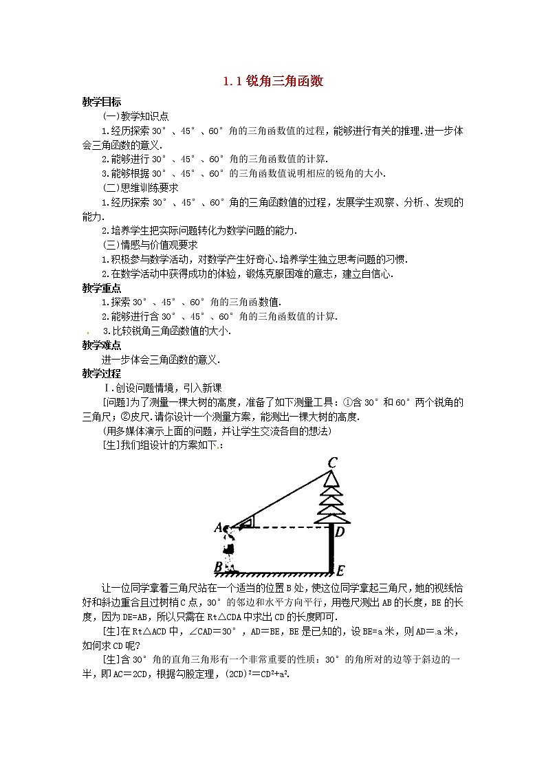 浙教初中数学九下《1.1 锐角三角函数》word教案 (4)第1页