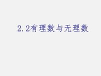 初中数学苏科版七年级上册2.2 有理数与无理数教学ppt课件