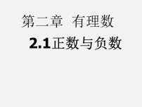 初中数学苏科版七年级上册2.1 正数与负数课堂教学ppt课件