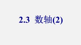 初中数学2.3 数轴教学课件ppt