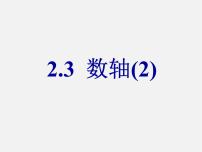 初中数学2.3 数轴教学课件ppt