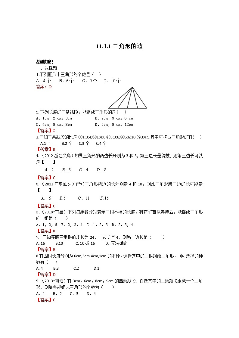 人教版数学八年级上册 11.1.1 三角形的边 练习第1页