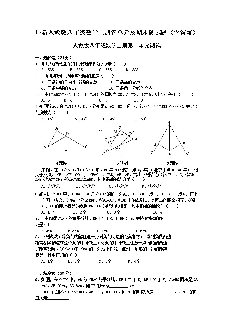 人教版数学八年级上册 最新人教版初二(八年级)数学上册各单元及期末测试题(含答案)01