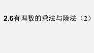 初中数学苏科版七年级上册第2章 有理数2.6 有理数的乘法与除法教课课件ppt