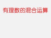 苏科版七年级上册2.8 有理数的混合运算课前预习课件ppt