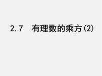 初中数学苏科版七年级上册2.7 有理数的乘方课前预习课件ppt