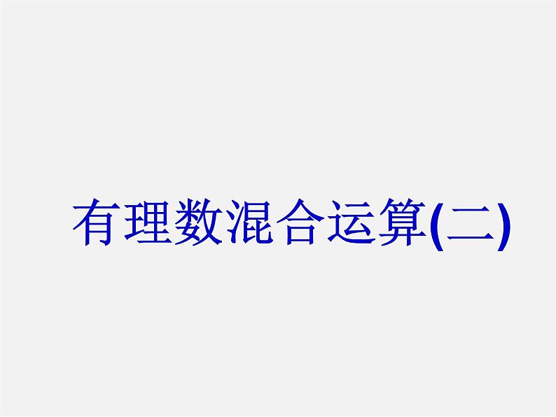 苏科初中数学七上《2.8 有理数的混合运算》PPT课件 (13)01