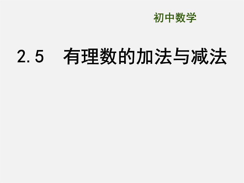苏科初中数学七上《2.5 有理数的加法与减法》PPT课件 (16)第1页