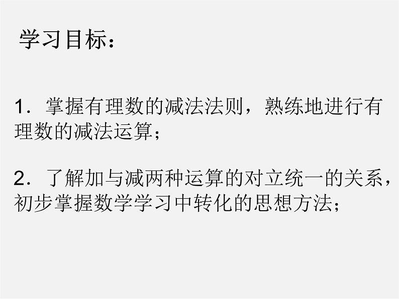苏科初中数学七上《2.5 有理数的加法与减法》PPT课件 (16)第2页