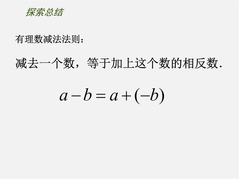 苏科初中数学七上《2.5 有理数的加法与减法》PPT课件 (16)第4页