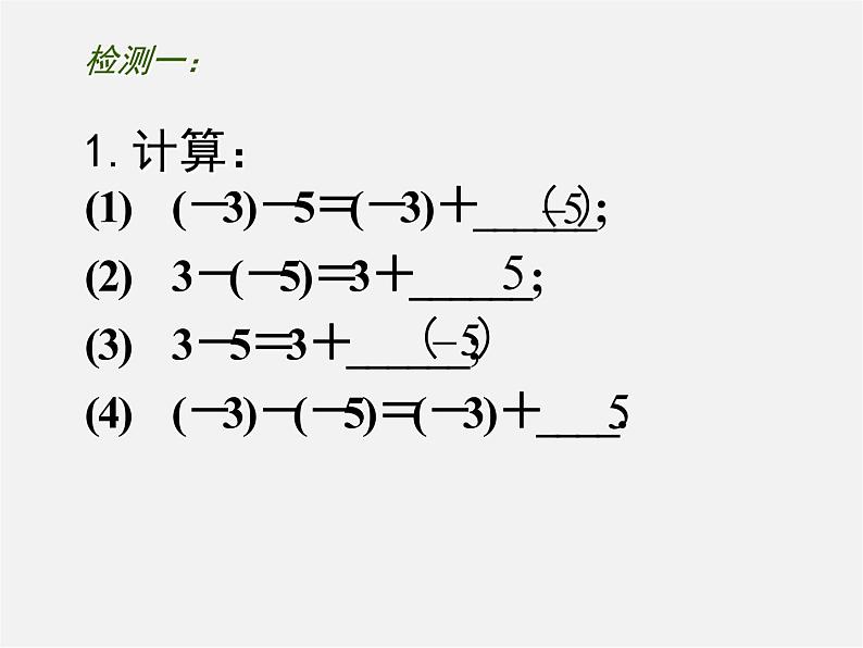 苏科初中数学七上《2.5 有理数的加法与减法》PPT课件 (16)第5页
