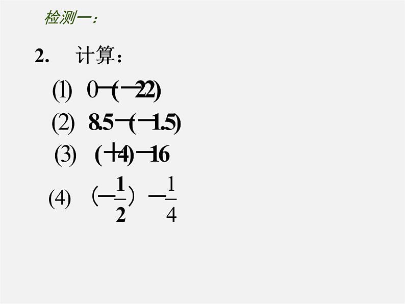 苏科初中数学七上《2.5 有理数的加法与减法》PPT课件 (16)第6页