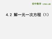 初中数学浙教版七年级上册5.1 一元一次方程集体备课ppt课件