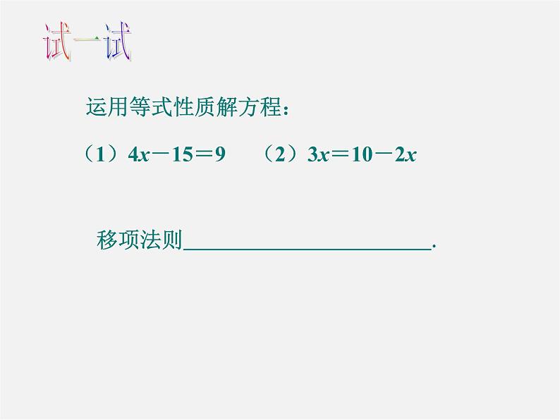 苏科初中数学七上《4.2 解一元一次方程》PPT课件 (2)第1页