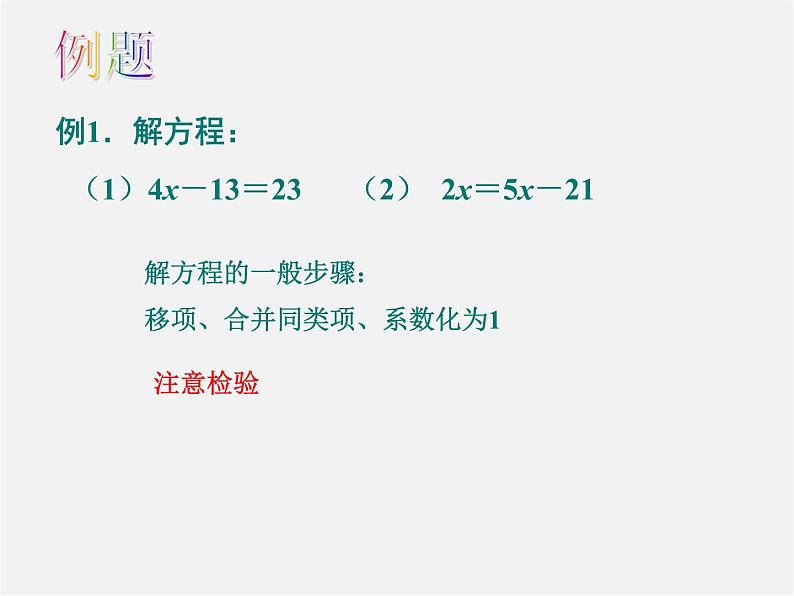 苏科初中数学七上《4.2 解一元一次方程》PPT课件 (2)第3页