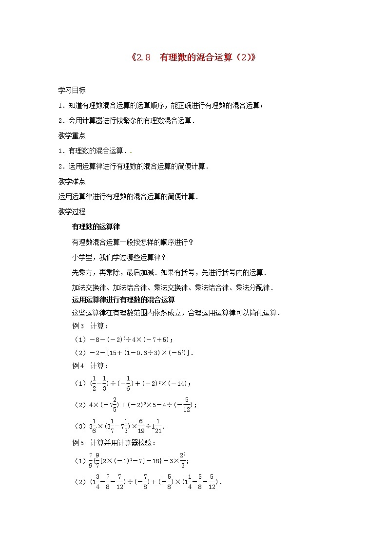 苏科初中数学七上《2.8 有理数的混合运算》word教案 (6)01