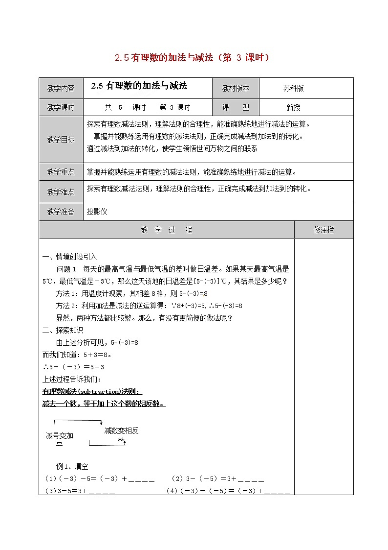 苏科初中数学七上《2.5 有理数的加法与减法》word教案 (17)01