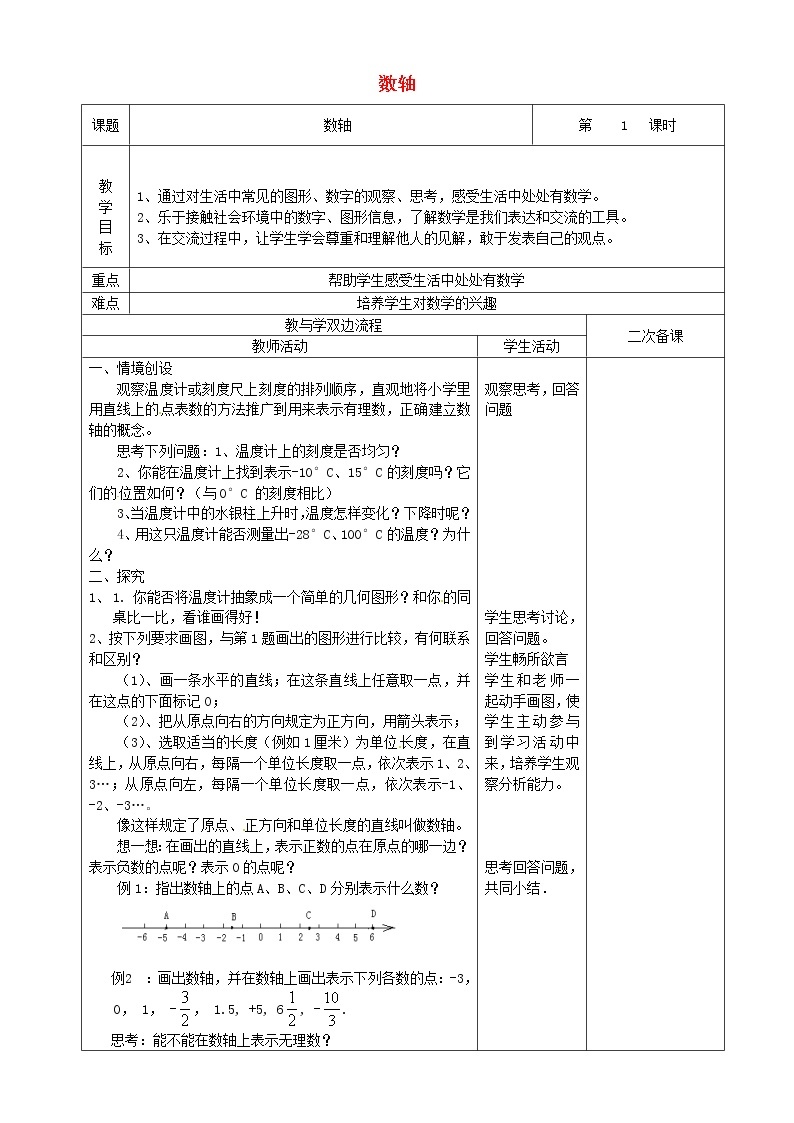 苏科初中数学七上《2.3 数轴》word教案 (5)01