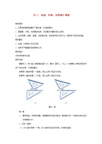 初中数学苏科版七年级上册6.3 余角 补角 对顶角教案