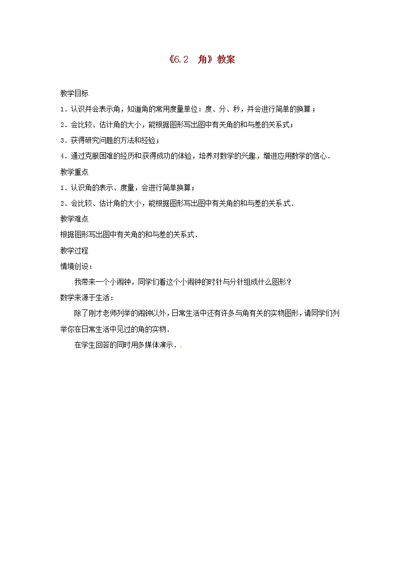 苏科初中数学七上《6.2 角》word教案 (4)第1页
