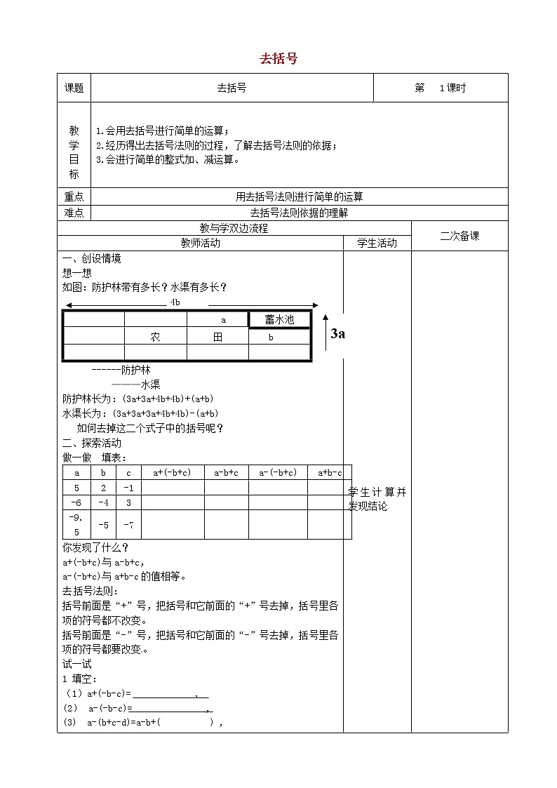 苏科初中数学七上《3.5 去括号》word教案 (3)01