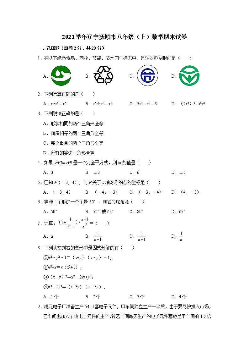 2021学年辽宁抚顺市八年级(上)数学期末试卷(含解析)第1页