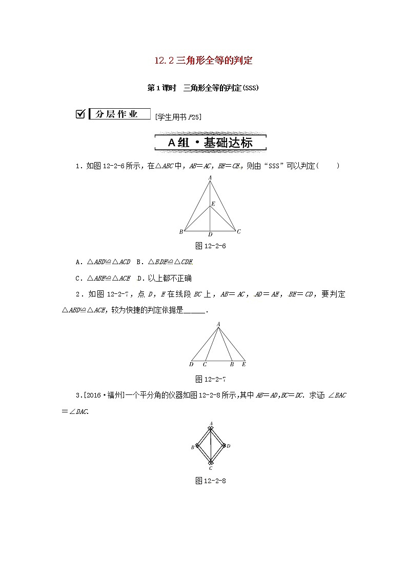 八年级数学上册第十二章全等三角形12.2三角形全等的判定第1课时三角形全等的判定SSS同步训练新版新人教版第1页