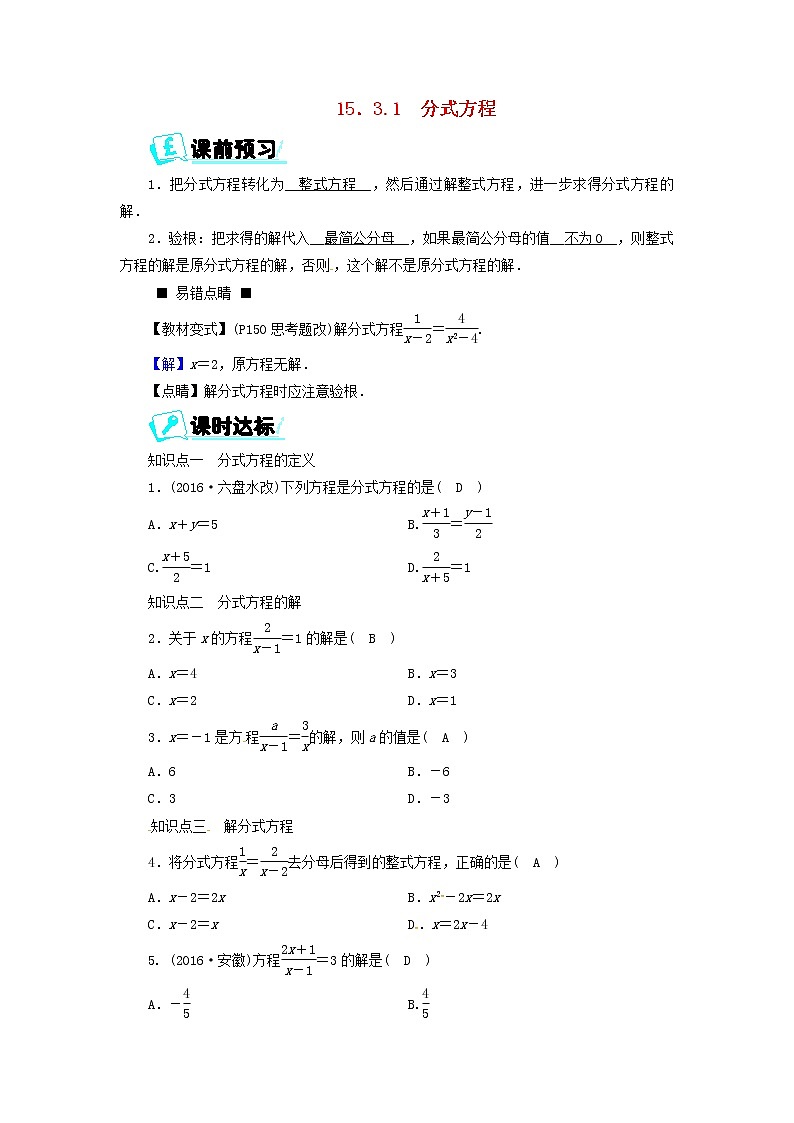 2017_2018学年八年级数学上册第十五章分式15.3.1分式方程同步精练新版新人教版01
