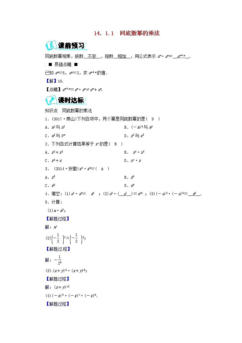 2017_2018学年八年级数学上册第十四章整式的乘法与因式分解14.1.1同底数幂的乘法同步精练新版新人教版01