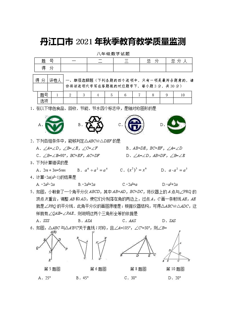 湖北丹江口市2020-2021学年秋季八年级上期中数学质量数学试题含答案新人教版第1页