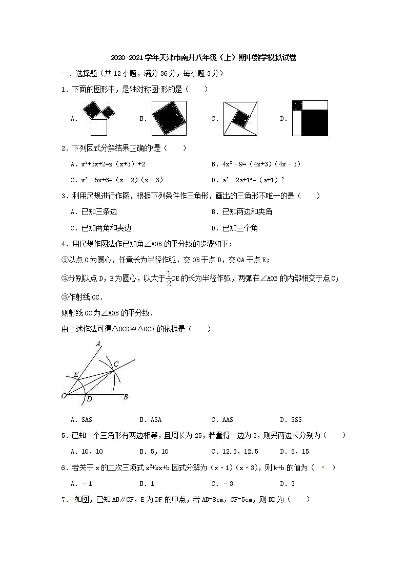 天津市南开2020-2021学年八年级上期中数学模拟试卷(含答案)新人教版第1页