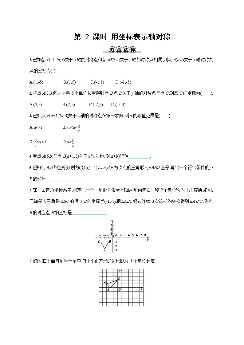 人教版八年级数学上册《13-2 第2课时 用坐标表示轴对称》作业同步练习题及参考答案第1页