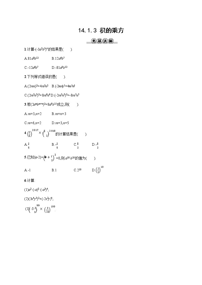 人教版八年级数学上册《14-1-3 积的乘方》作业同步练习题及参考答案第1页