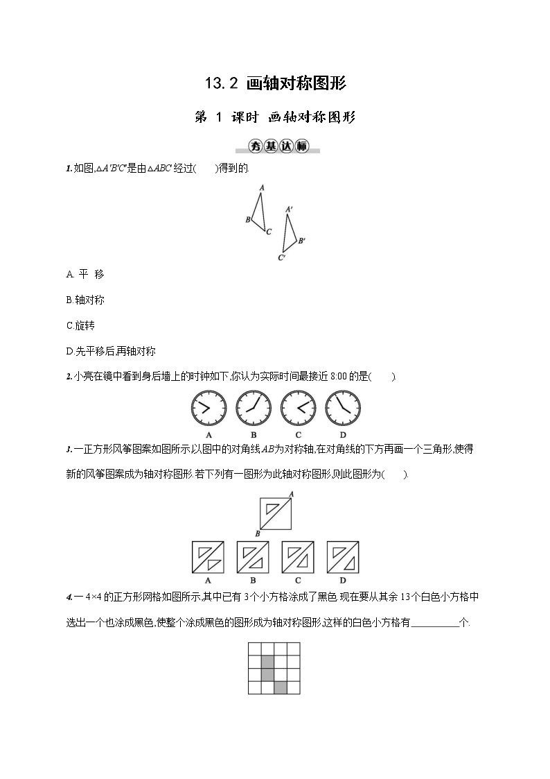 人教版八年级数学上册《13-2 第1课时 作轴对称图形》作业同步练习题及参考答案01