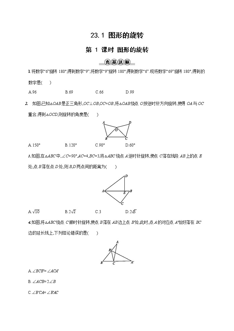 人教版九年级数学上册《23-1 第1课时 图形的旋转》作业同步练习题及参考答案第1页