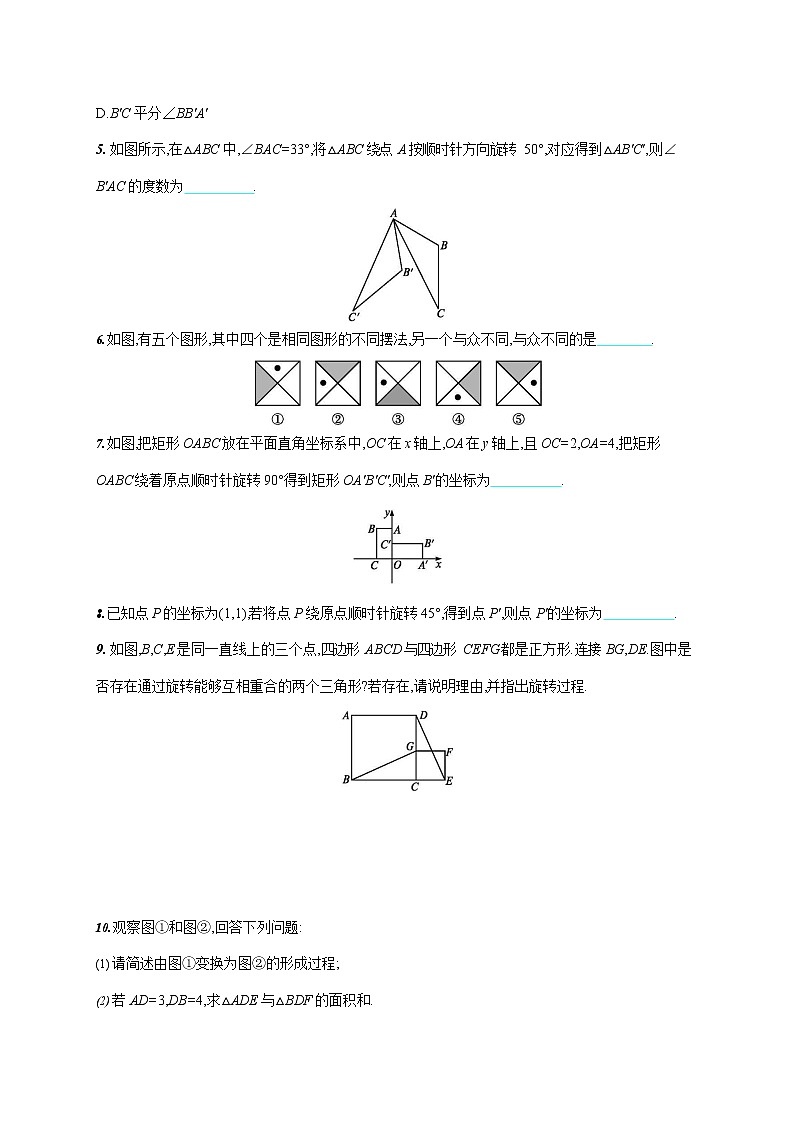 人教版九年级数学上册《23-1 第1课时 图形的旋转》作业同步练习题及参考答案第2页